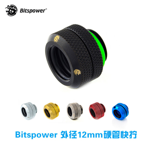 Bitspower BP-DBREML 亚克力管 外径12mm硬管快拧
