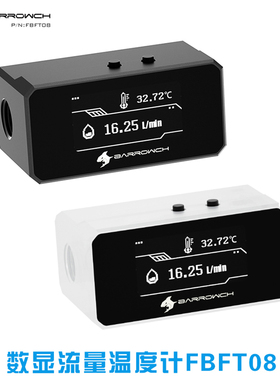 Barrowch数显流量温度计水冷电脑 智能水温保护器 监测报警FBFT08
