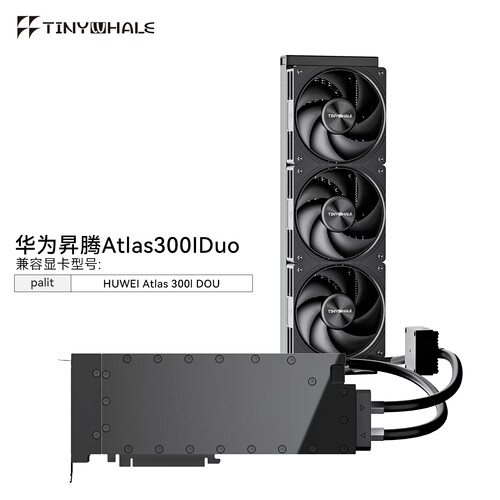 TinyWhale ATLAS300IDUO 显卡一体式水冷全金属昇腾Atlas300I Duo