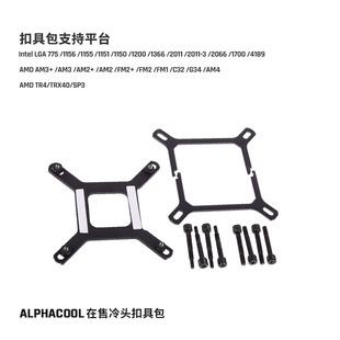 欧酷Alphacool CPU冷头扣具多平台支持Inetel AMD 支架 XPX PRO