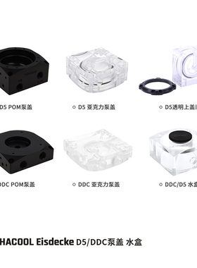 Alphacool欧酷水冷泵座 DDC泵盖D5上盖 完整带泵 POM/亚克力版