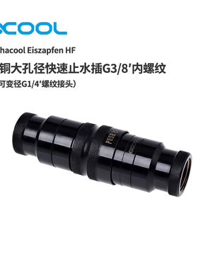 欧酷Alphacool大孔径快速止水快插 G3/8螺纹接头（变径G1/4螺纹）