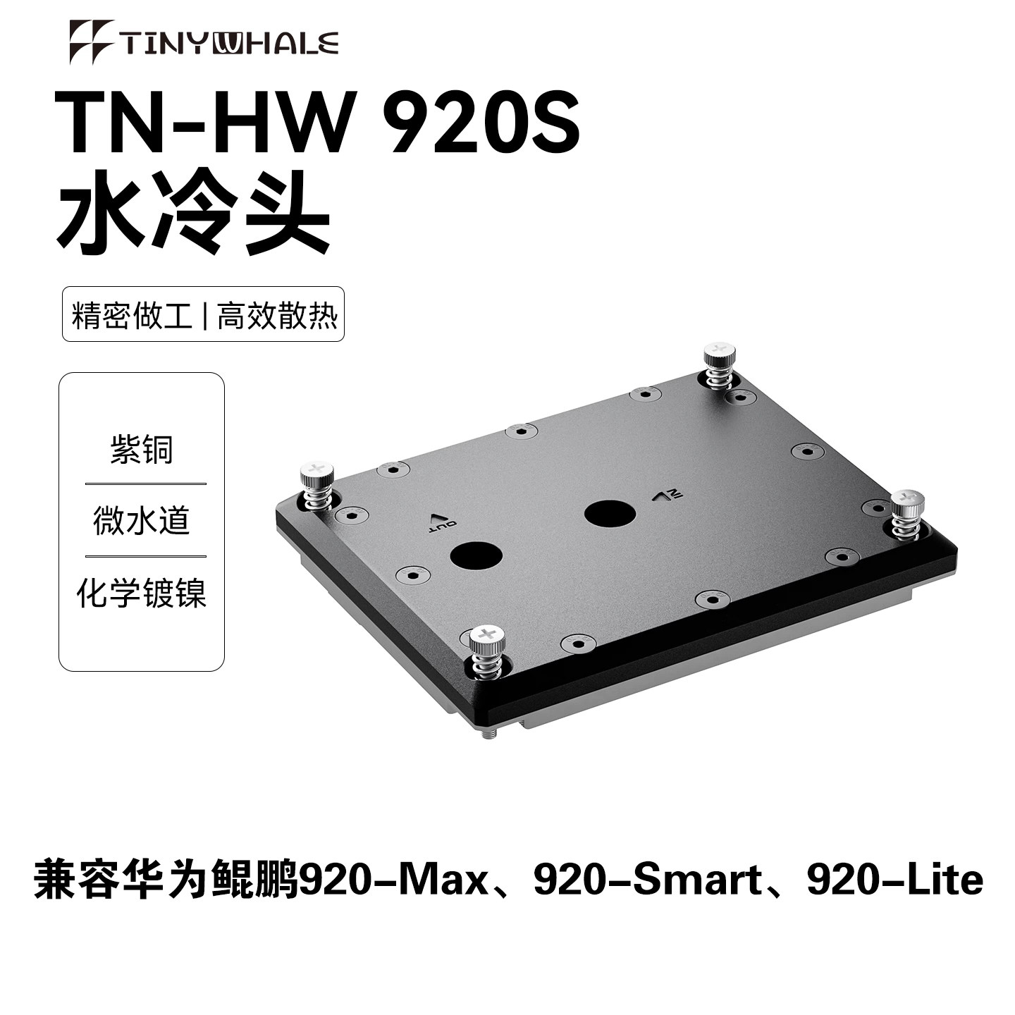 TinyWhale 泰尼威尔CPU水冷头 兼容华为鲲鹏920S 服务器AI液冷