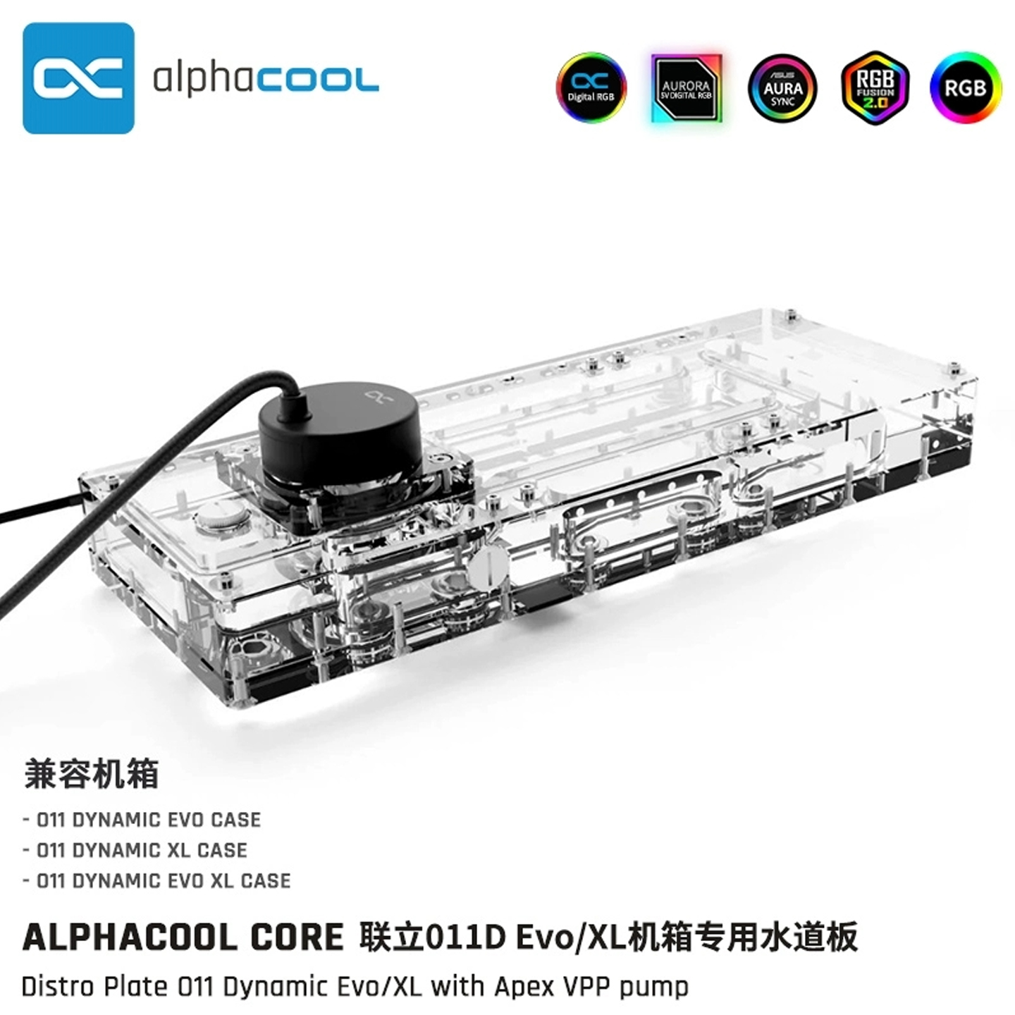 Alphacool Core系列O11 Dynamic Evo/XL水道板导流板含VPP755水泵