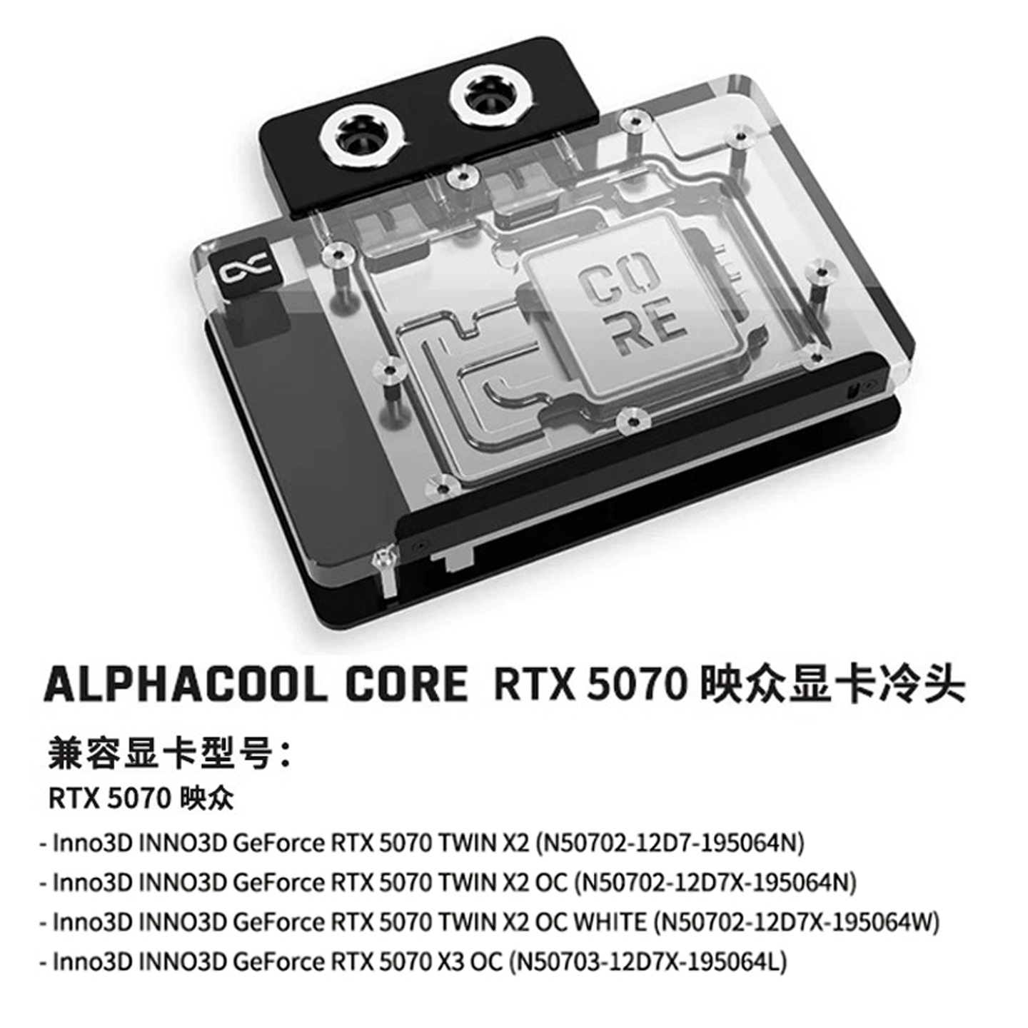 Alphacool Core系列显卡水冷头兼容映众曜夜/映雪/X3 RTX5070公版