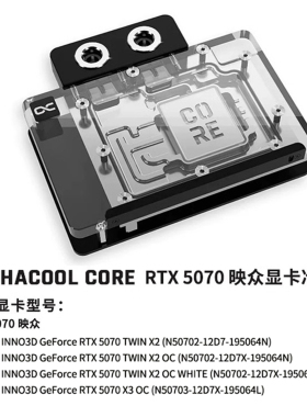 Alphacool Core系列显卡水冷头兼容映众曜夜/映雪/X3 RTX5070公版