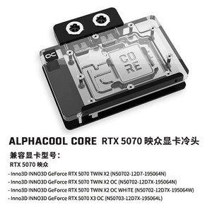 Alphacool Core系列显卡水冷头兼容映众曜夜/映雪/X3 RTX5070公版