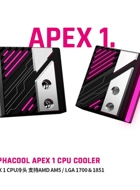 Alphacool全新APEX 1 CPU散热水冷头 支持LGA1700 1851/AM5 AMD