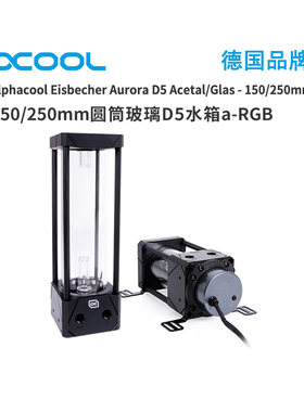 Alphacool欧酷D5水泵/泵箱一体式/分体水冷玻璃水箱带支架5V灯光