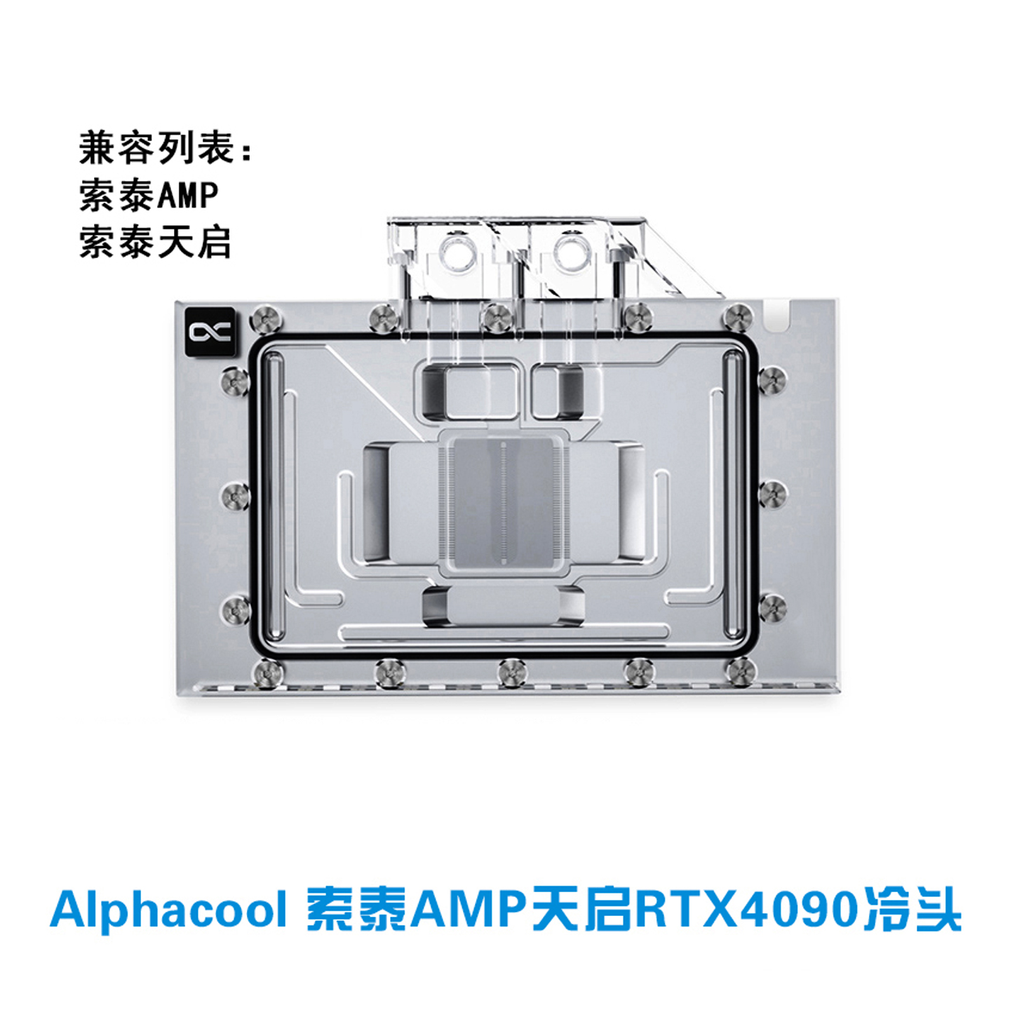 欧酷Alphacool全覆盖分体式显卡水冷头兼容索泰天启RTX4090AMP
