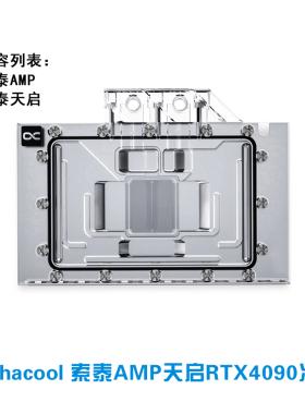 欧酷Alphacool全覆盖分体式显卡水冷头兼容索泰天启RTX4090AMP