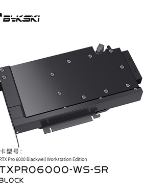 Bykski N-RTXPRO6000-WS-SR全金属显卡水冷头PRORTX6000 WS工作站
