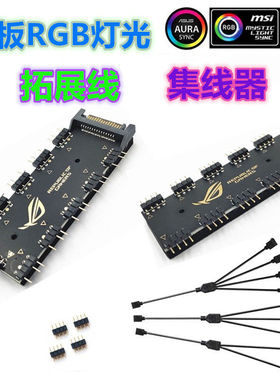 主板RGB拓展线分线器扩展线12伏 5伏argb同步集线器5v3针12v4针