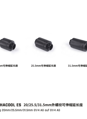欧酷Alphacool全铜伸缩接头 G1/4牙口 20mm/25.5mm/31.5mm延长座