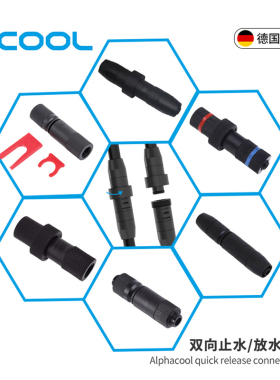 欧酷 Alphacool 新款双向快拧止水/放水快插 阿尔法酷 多款可选