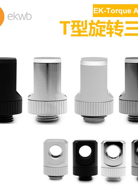 EKWB水冷散热EK-Torque Angled T型 旋转三通 转接座接头