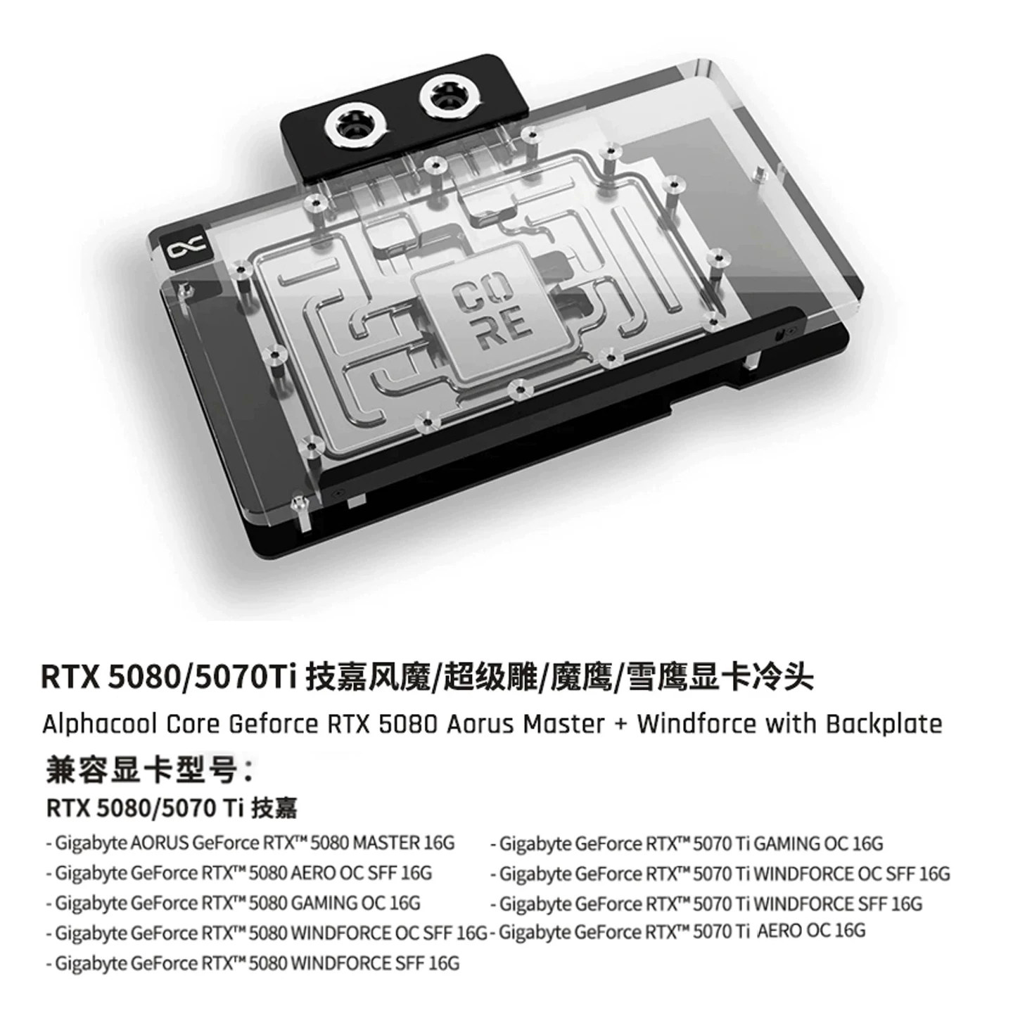 Alphacool Core系列GPU显卡分体水冷头兼容RTX 5080/ 5070Ti 技嘉