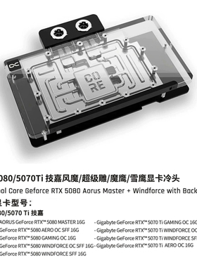 Alphacool Core系列GPU显卡分体水冷头兼容RTX 5080/ 5070Ti 技嘉