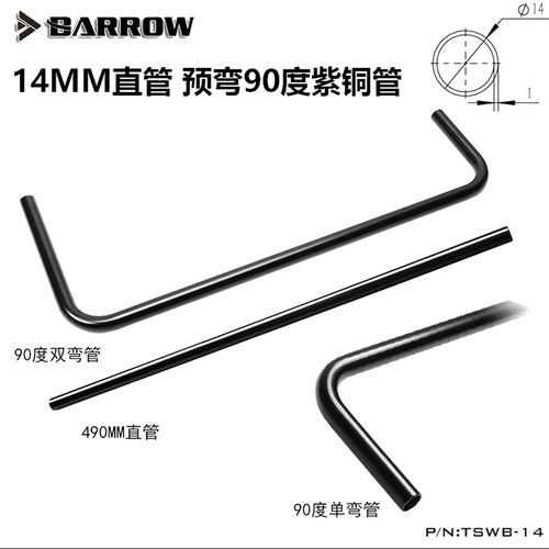 BARROW14MM直管预弯紫铜管