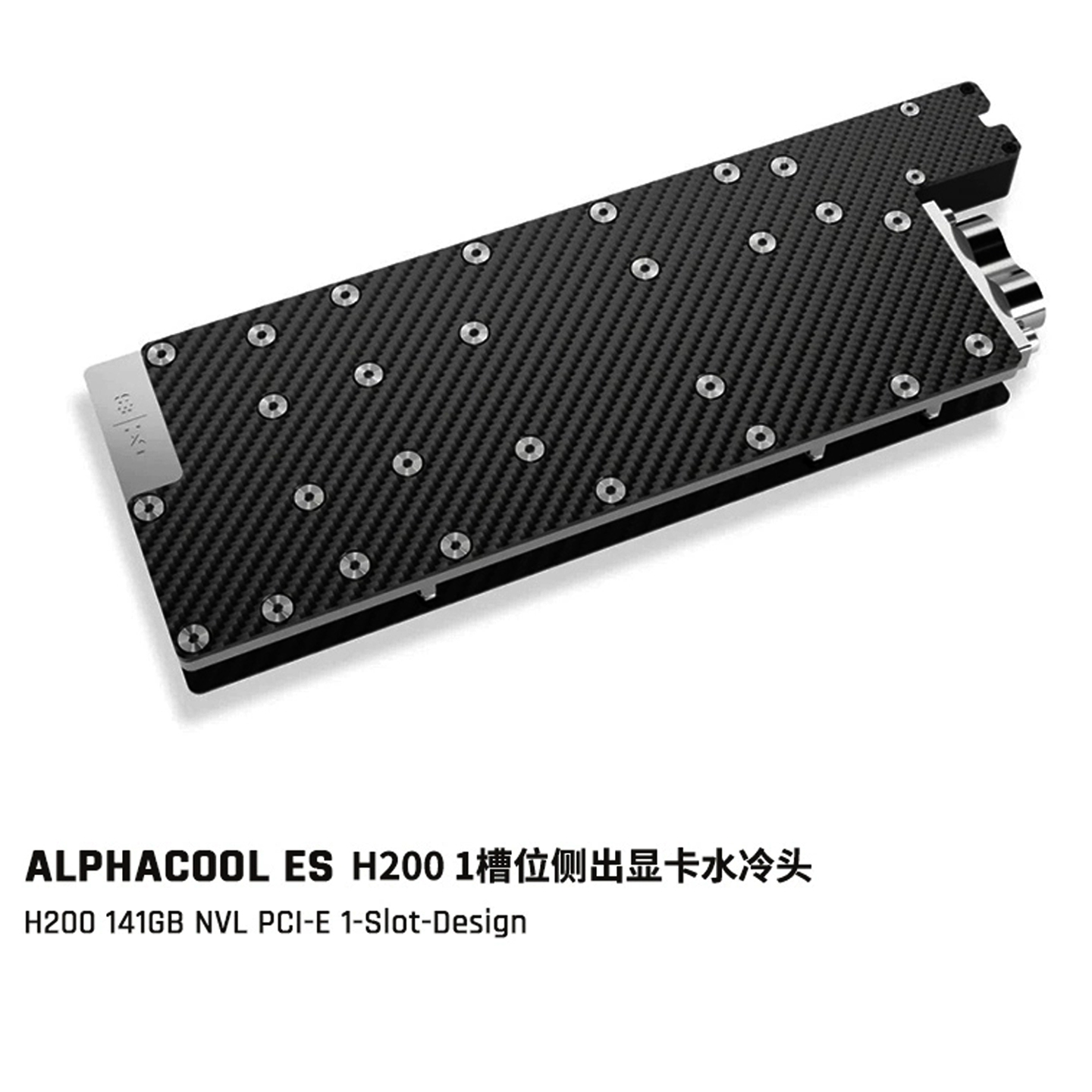 Alphacool ES系列显卡水冷头无光碳纤维侧出1槽位兼容 H200专业卡