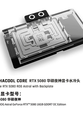 Alphacool Core系列显卡GPU分体水冷头兼容RTX5080 华硕夜神