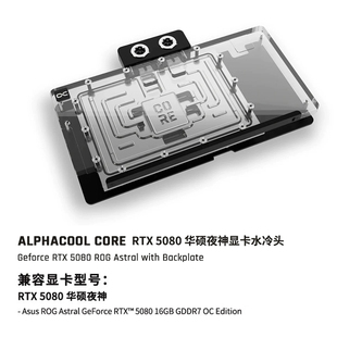 Alphacool Core系列显卡GPU分体水冷头兼容RTX5080 华硕夜神
