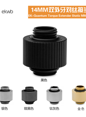 EKWB水冷散热EK-Quantum Torque Extender14MM双外牙对丝水冷接头