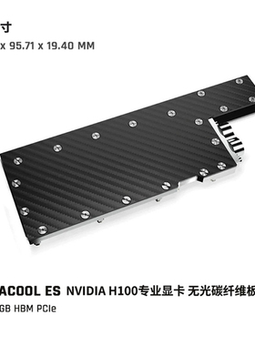 Alphacool显卡水冷头兼容H100专业卡 无光碳纤维版服务器Ai渲染