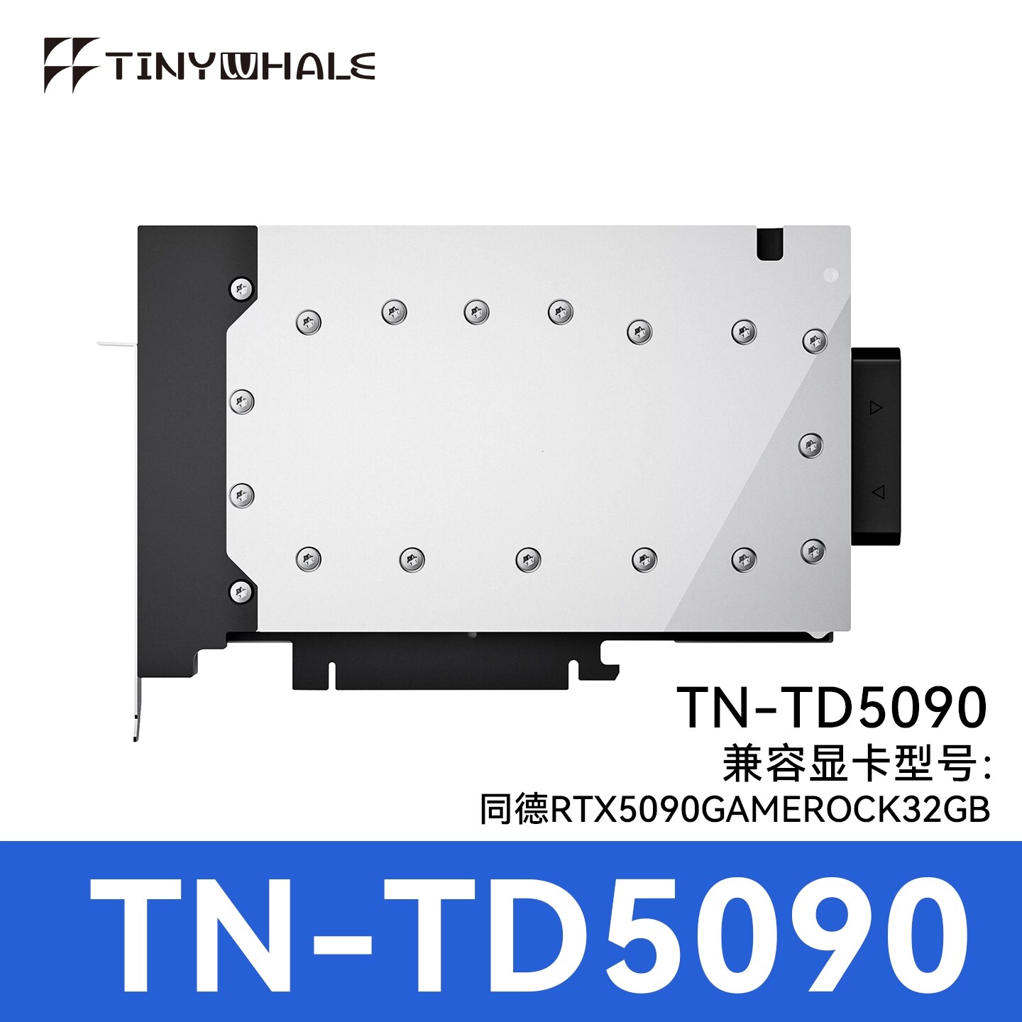 TinyWhale TN-5090 显卡水冷头兼容同德Pailt RTX5090全金属结构