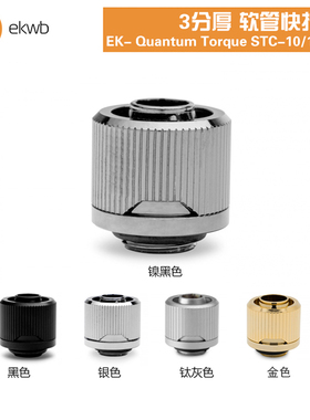 EKWB水冷散热EK-Quantum Torque STC 3分厚软管快拧接头 G1/4螺纹