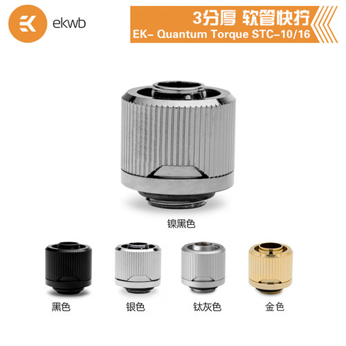 3分厚软管快拧水冷接头/G1/4螺纹