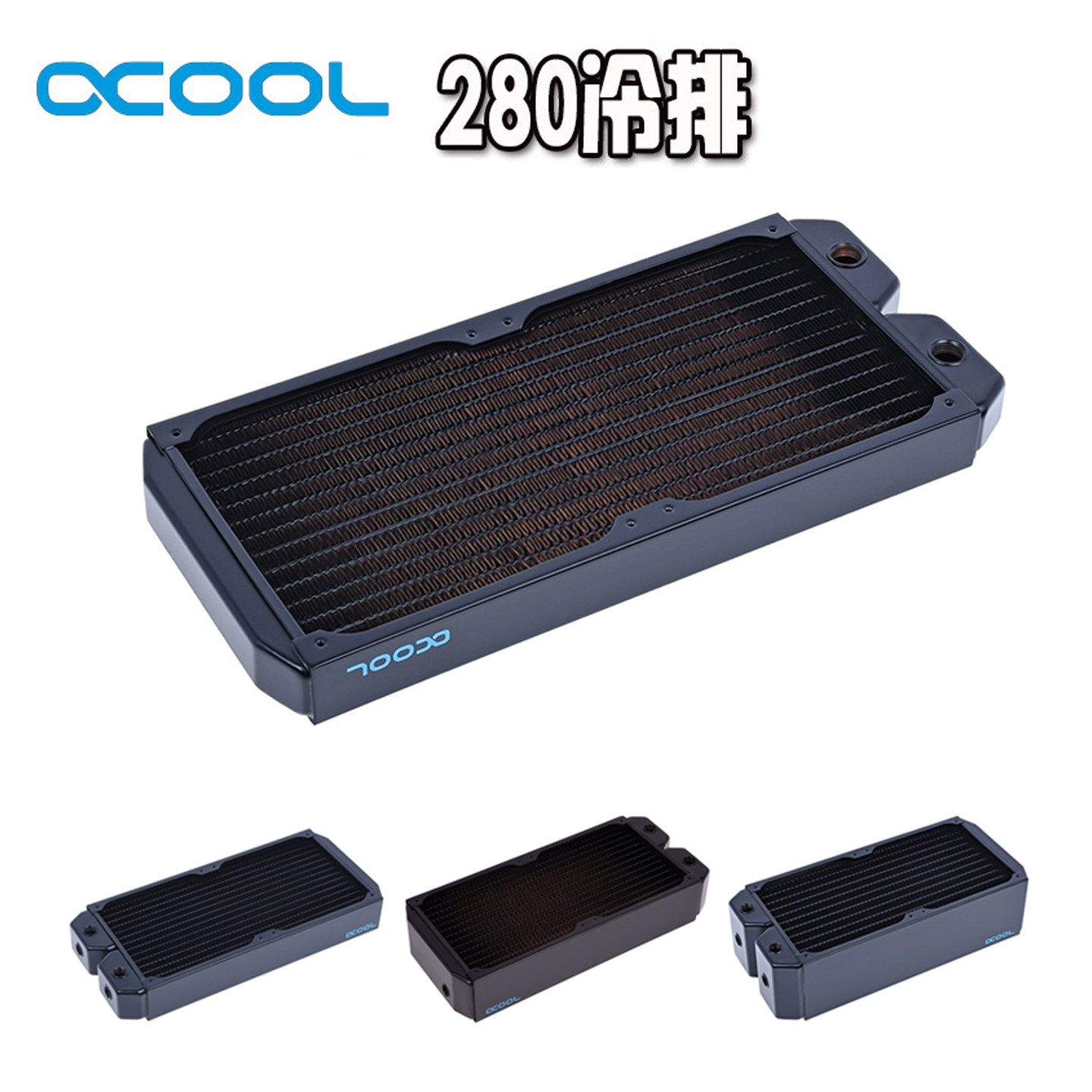 欧酷全紫铜冷排散热器