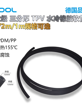 Alphacool欧酷电脑水冷TPV内10外16MM水冷高温管黑色三分厚软管