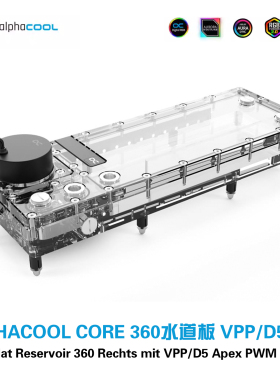 Alphacool新款Core系列水道板 360分体水路导流板 兼容VPP/D5泵