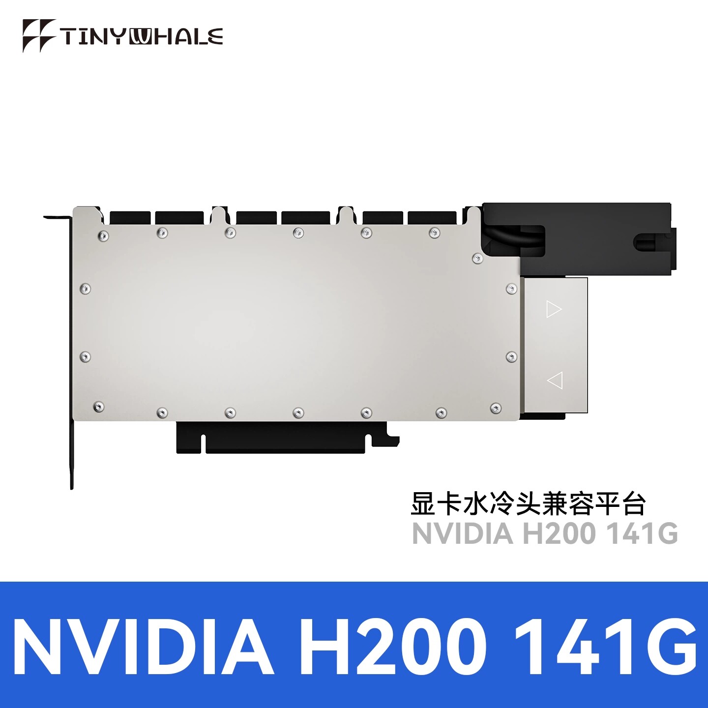 H100显卡GPU分体水冷头NVIDIA TeslaH200 141G 液冷水冷板 可定制