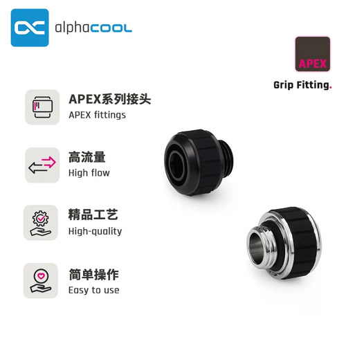 Alphacool APEX系列全铜高端软管水冷接头快拧 13/10＆16/10mm