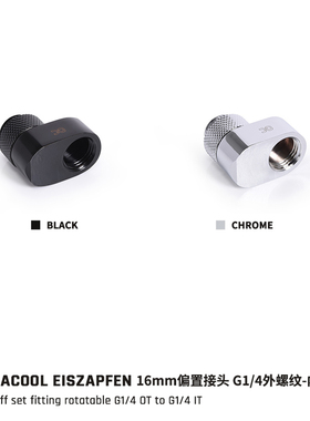 欧酷Alphacool Eiszapfen 全铜360度旋转偏移接头G1/4偏位16MM长