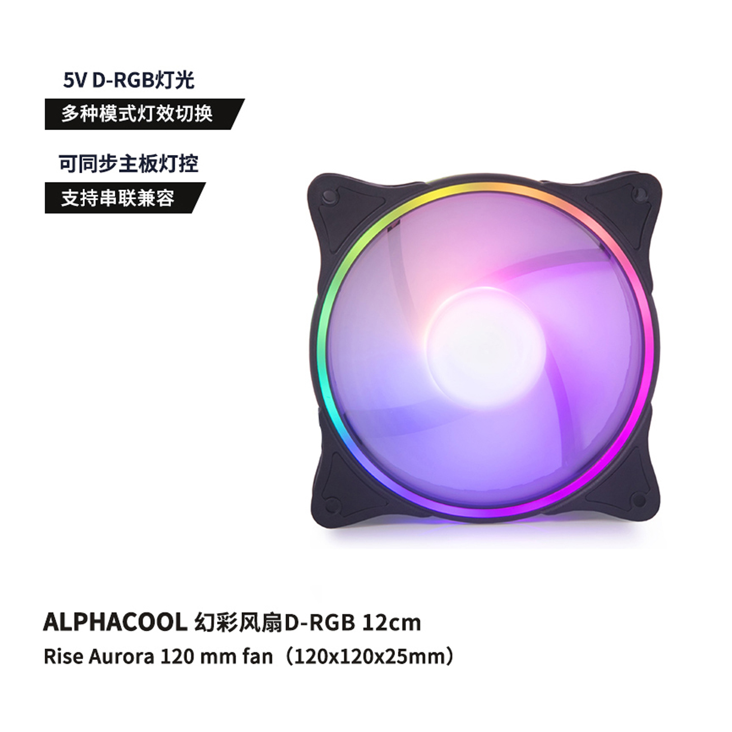 Alphacool幻彩5VD-RGB水冷风扇
