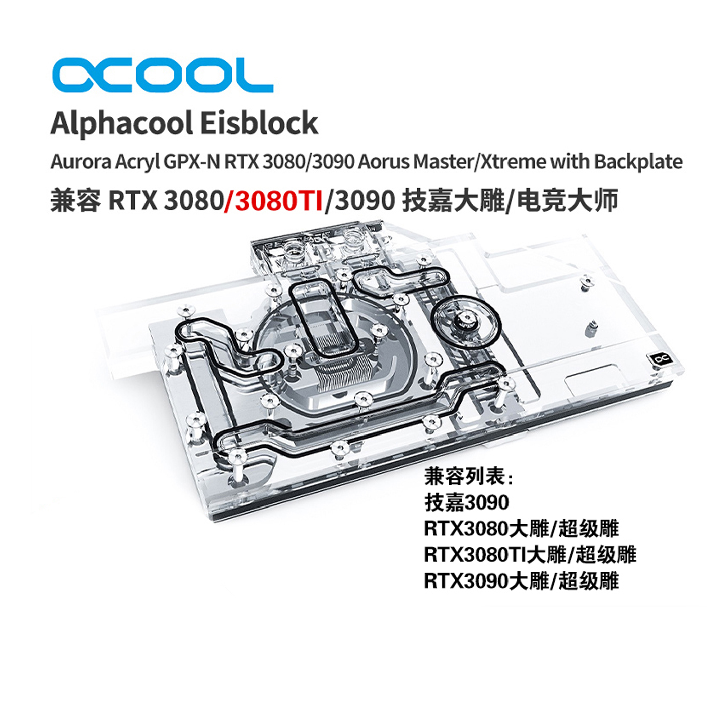 欧酷alphacool水冷头显卡电竞