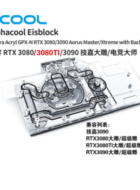 欧酷 alphacool 显卡水冷头兼容3080/3090技嘉大雕/电竞大师