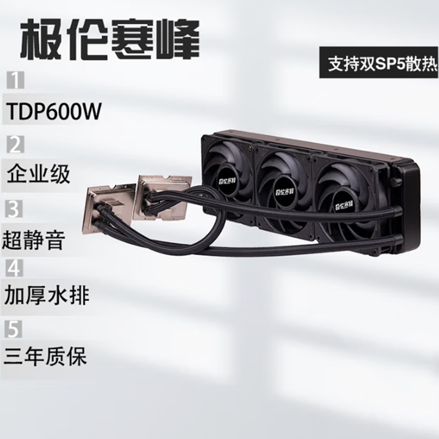 极伦寒峰360单泵双路水冷散热器一体式AMD霄龙SP5/SP3至强4189