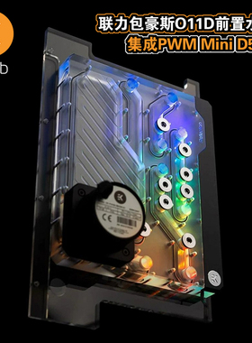 EK-Quantum水冷联力前置水道板支持PC-O11D mini  ITX小机箱