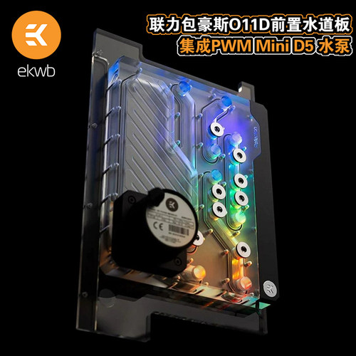 EK联力O11Dmini前置水道板