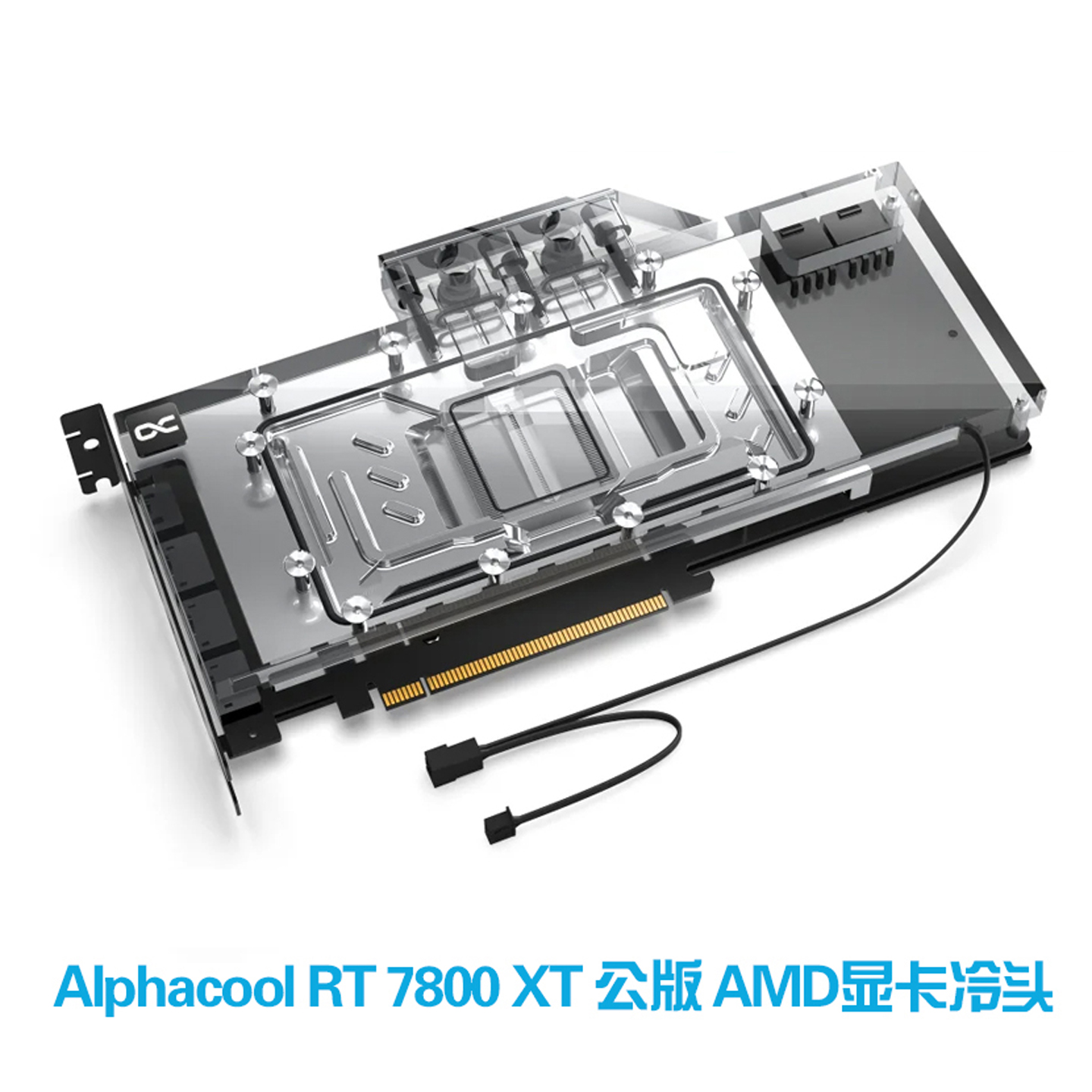 公版RX7800XT显卡水冷头