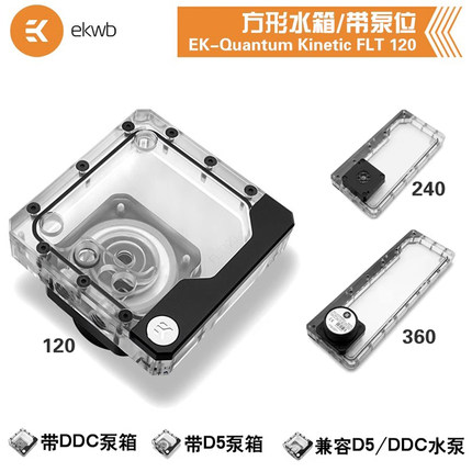 EK-Quantum Kinetic FLT120 240 360方形水冷水箱D5/DDC泵箱一体