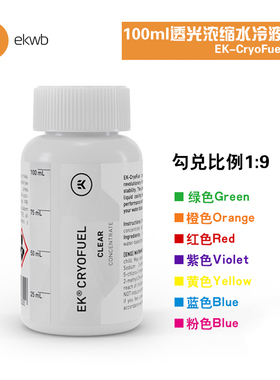 EKWB水冷散热EK-CryoFuel透明浓缩100mL导热水冷液体冷却液需勾兑