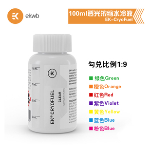 EKWB水冷散热EK-CryoFuel透明浓缩100mL导热水冷液体冷却液需勾兑