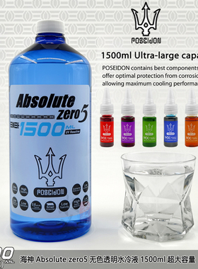 海神POSEIDON水冷液 Absolute zero5 第五代1500ml冷却液体大容量