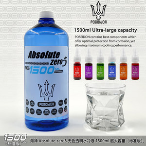 海神POSEIDON水冷液 Absolute zero5第五代1500ml冷却液体大容量