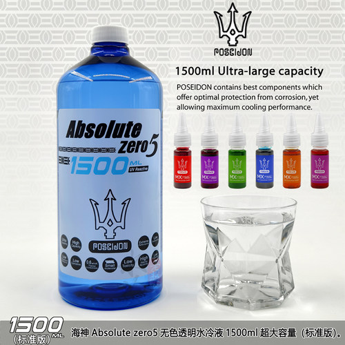 海神POSEIDON水冷液 Absolute zero5 1500ml第五代冷却液体大容量
